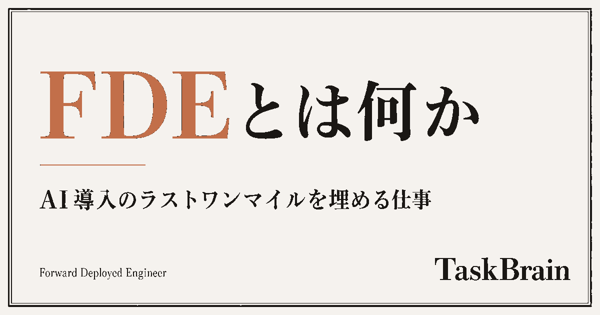 FDEとは何か——AI導入のラストワンマイルを埋める仕事